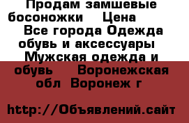 Продам замшевые босоножки. › Цена ­ 2 000 - Все города Одежда, обувь и аксессуары » Мужская одежда и обувь   . Воронежская обл.,Воронеж г.